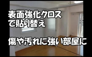 「表面強化クロスで貼り替えて傷や汚れに強い部屋に【港区】」のアイキャッチ画像