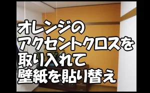 「オレンジのアクセントクロスを取り入れて壁紙を貼り替え【豊島区】」のアイキャッチ画像