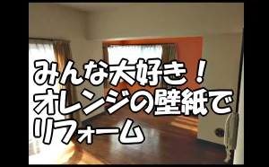 「みんな大好き！オレンジのクロスで壁紙をリフォーム」のアイキャッチ画像
