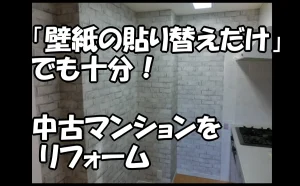 「壁紙の貼り替えだけ」でも十分！中古マンションをリフォーム【江東区】」のアイキャッチ画像