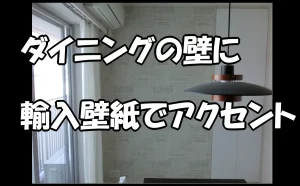 「ダイニングの壁に輸入壁紙でアクセント【江東区】」のアイキャッチ画像