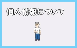 サイト名「ペットによる壁や壁紙の破損を補修」の「個人情報について」のアイキャッチ画像