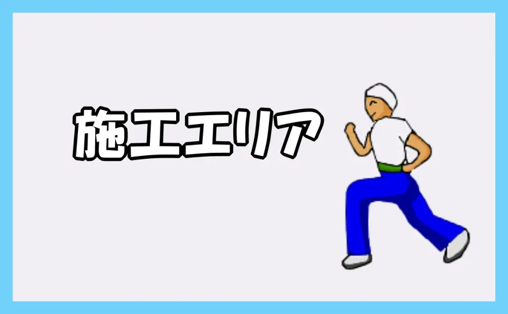 「施工エリア」のアイキャッチ画像