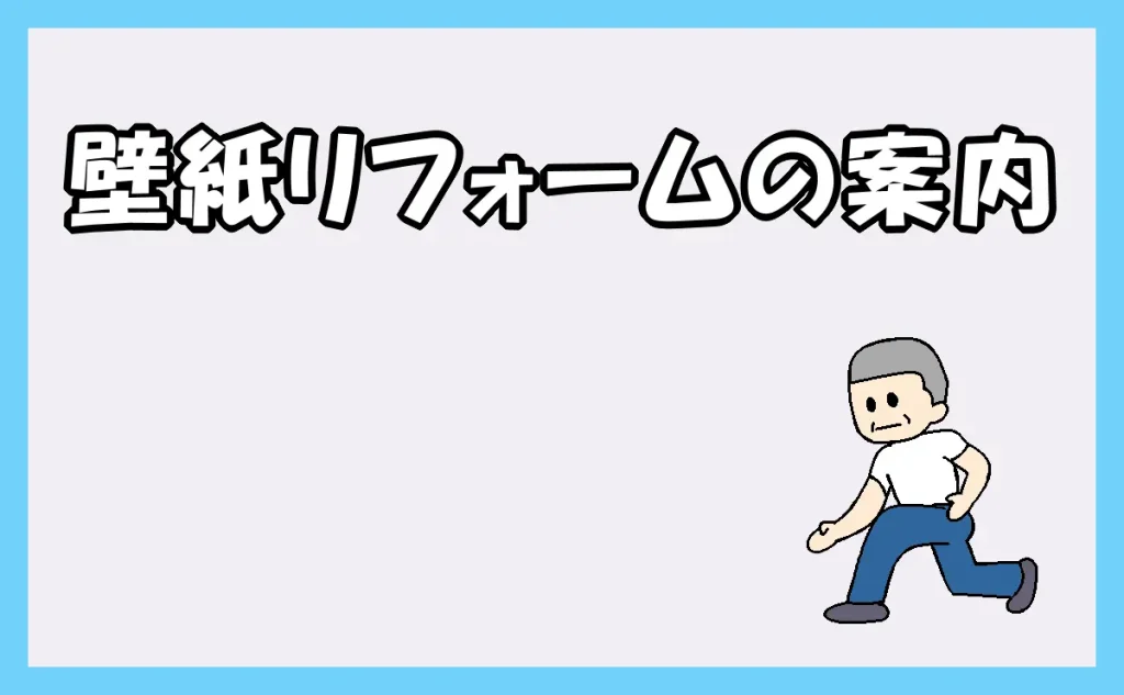 「壁紙リフォームの案内」のアイキャッチ画像