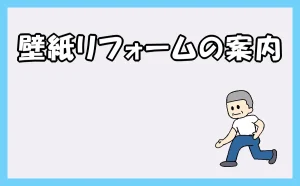 「壁紙リフォームの案内」のアイキャッチ画像