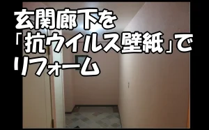 「【江東区】玄関廊下を「抗ウイルス壁紙」でリフォーム|壁紙でも清潔さをキープ」のアイキャッチ画像