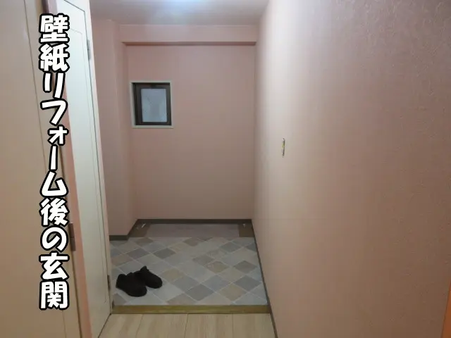 リフォーム後の玄関の壁紙は淡いピンクです