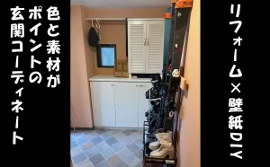 「【江東区】リフォーム×壁紙DIY!色と素材がポイントの玄関コーディネート実例」のアイキャッチ画像