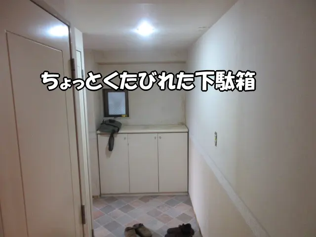 玄関にはちょっとくたびれた下駄箱がありました。