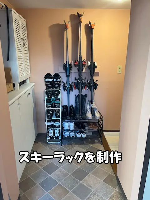 DIYでスキーラックを制作しました