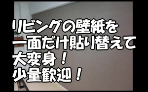 「リビングの壁紙を一面だけ貼り替えて大変身!少量歓迎!【江東区】」のアイキャッチ画像