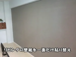 江東区のマンションで、リビングの壁紙を一面だけ貼り替えた壁。「壁紙の一面だけ貼り替え」といった少量工事歓迎。