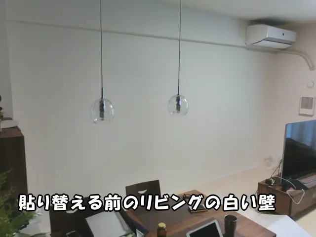 江東区のマンションで、アクセントクロスに貼り替える前のリビングの壁の様子。