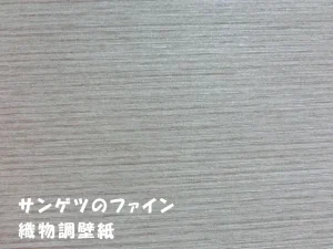 江東区のマンションで、リビングの壁を一面だけ貼り替えた際に使ったアクセントクロスのアップ。サンゲツのファインにある織物調壁紙です。