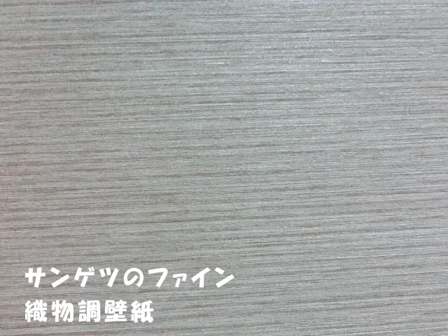 江東区のマンションで、リビングの壁を一面だけ貼り替えた際に使ったアクセントクロスのアップ。サンゲツのファインにある織物調壁紙です。