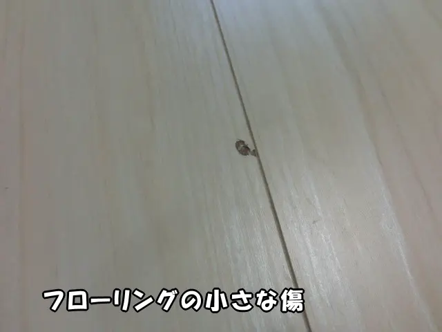 江東区のマンションで、リビングの壁紙施工中にフローリングの小さな傷に気がつきました。