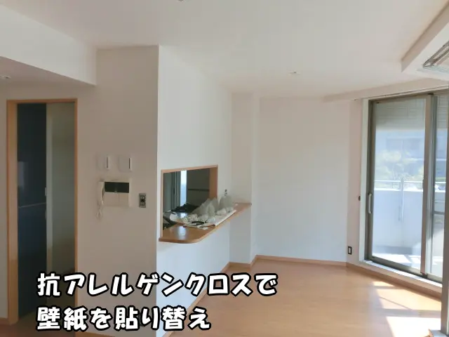 LDKを抗アレルゲンクロスで貼り替えた様子