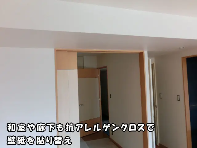 和室や廊下を抗アレルゲンクロスで貼り替えた様子