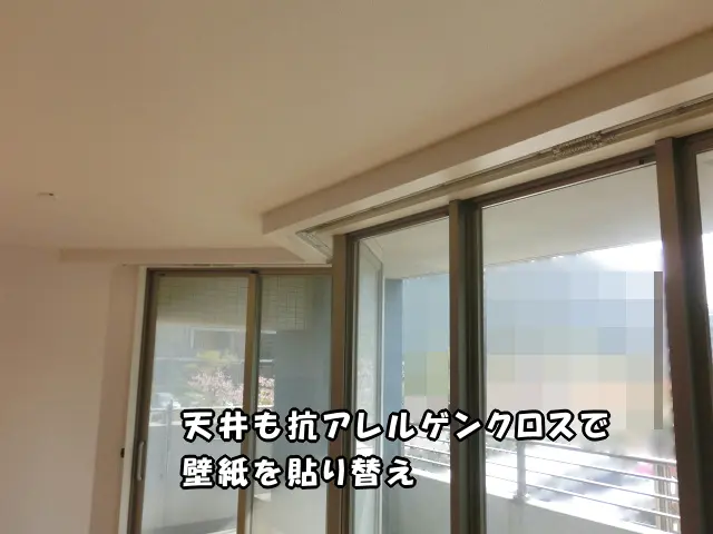天井やカーテンボックスを抗アレルゲンクロスで貼り替えた様子