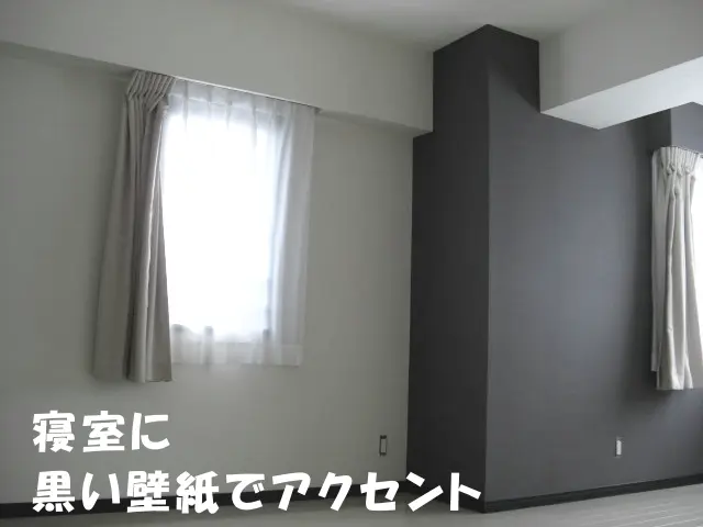 寝室に黒い壁紙をアクセントで貼った様子