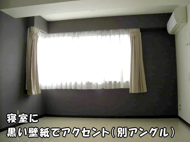 寝室に黒い壁紙をアクセントで貼った様子(別アングル)