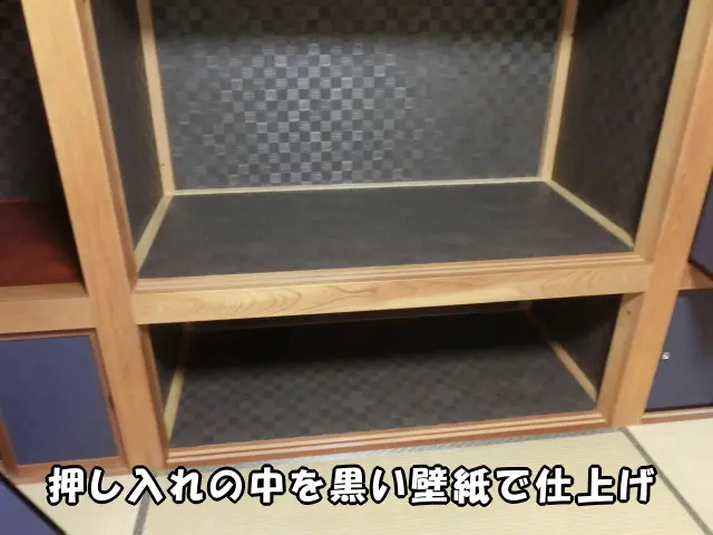 押し入れに黒い壁紙を貼った様子