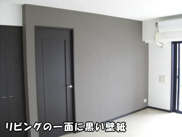 リビングの一面に黒い壁紙を貼った様子