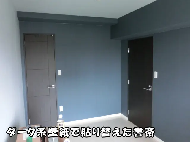 ダーク系壁紙で貼り替えた書斎の様子