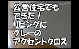 「公営住宅でもできた!リビングにグレーのアクセントクロス【墨田区】」のアイキャッチ画像