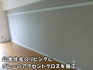 墨田区の公営住宅で、グレーのアクセントクロスで貼り替えたリビング。