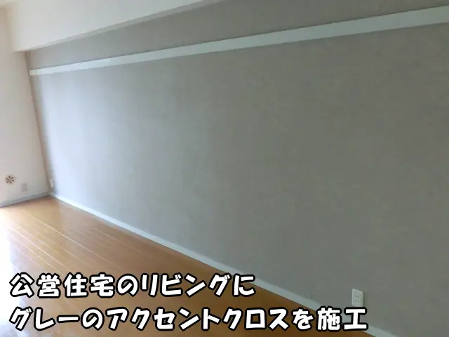 墨田区の公営住宅で、グレーのアクセントクロスで貼り替えたリビング。