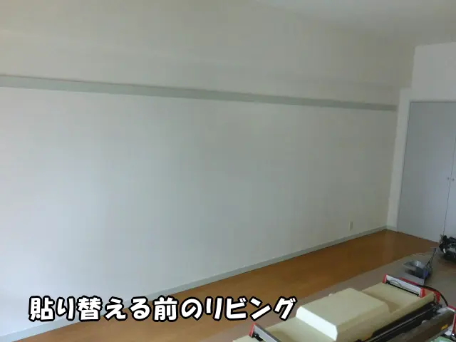 墨田区の公営住宅で、グレーのアクセントクロスに貼り替える前のリビング。無難な白無地の壁紙が貼ってあります。