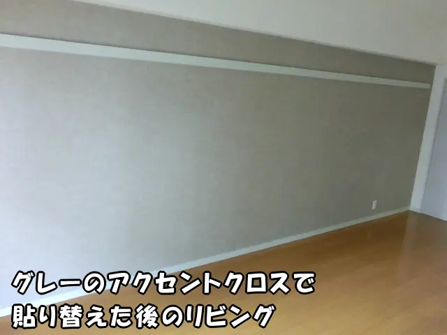 墨田区の公営住宅で、リビングの壁を一面だけグレーのアクセントクロスで貼り替えた後の様子。