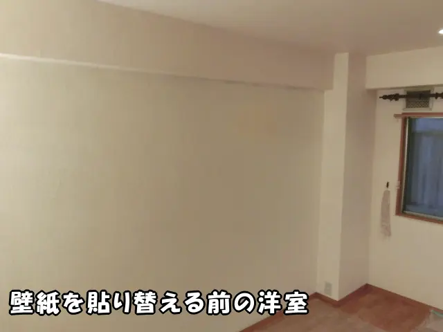 江東区のマンションで、壁紙を貼り替える前の洋室の状態。白無地の壁紙が貼ってあるだけです。