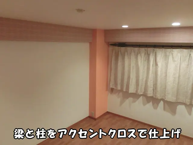 江東区のマンションで、子供部屋の梁と柱をアクセントクロスで貼り替え、かわいく仕上がった洋室の状態