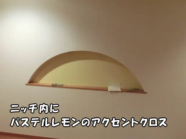 江東区のマンションで、子供部屋のニッチ内をパステルレモンのアクセントクロスで貼り替えた様子。