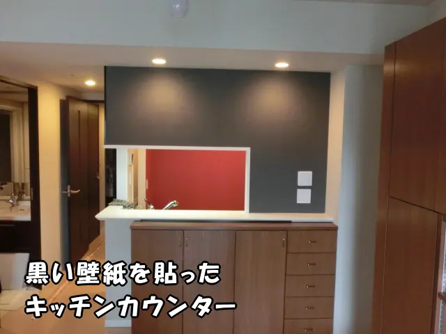 中央区のマンションで、黒い壁紙で貼り替えたキッチンカウンターの様子。