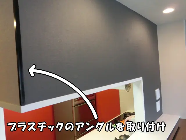中央区のマンションで、キッチンカウンター周りの壁紙を貼り替えた際に、角(出隅)に黒いアングルを付けた様子。