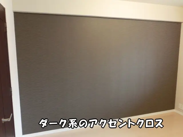 中央区のマンションで、寝室の壁をダーク系のアクセントクロスで一面だけ貼り替えた様子。