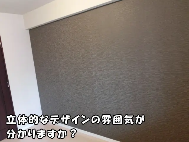 中央区のマンションで、寝室の壁紙を一面だけ貼り替え。立体的なデザインの雰囲気が少し分る様子。