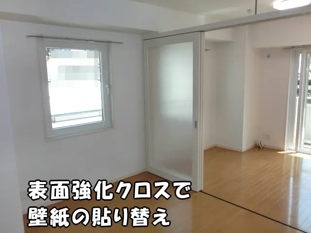 白い表面強化クロスで貼り替えたDKと居室の様子
