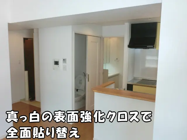 白い表面強化クロスで全面を貼り替えた部屋の様子。