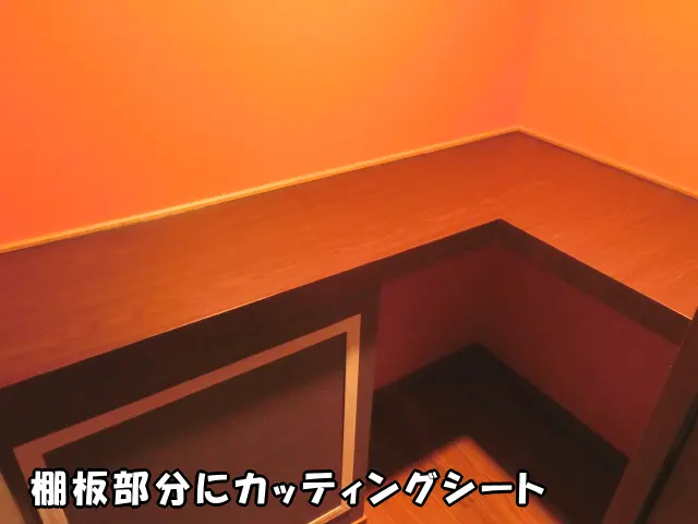 棚板部分にカッティングシートを貼った様子