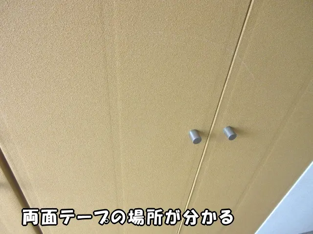 両面テープが分かる様子