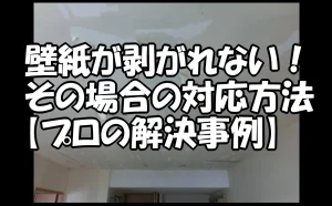 「壁紙が剥がれない場合の対応方法」のアイキャッチ画像