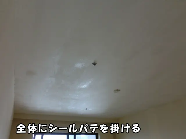 天井全体にシールパテを掛けた状態