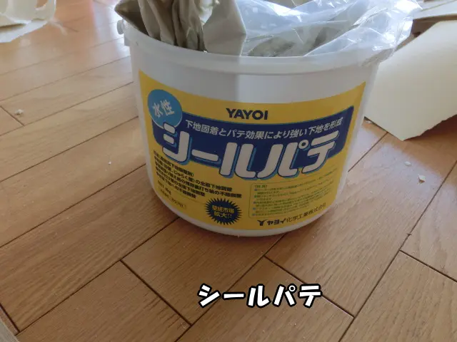 「シールパテ」の現物