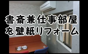 「書斎兼仕事部屋を「無機質なデザインの壁紙」でリフォーム【江東区】」のアイキャッチ画像
