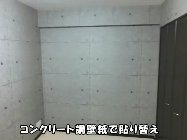 コンクリート調壁紙で貼り替えた部屋の様子