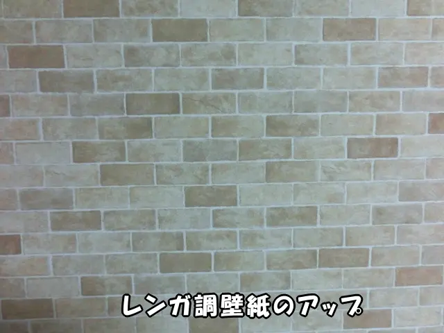 レンガ調壁紙のアップ